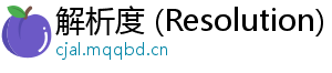 解析度 (Resolution)